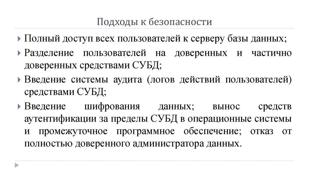 Подходы к безопасности