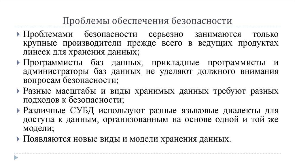 Проблемы обеспечения безопасности