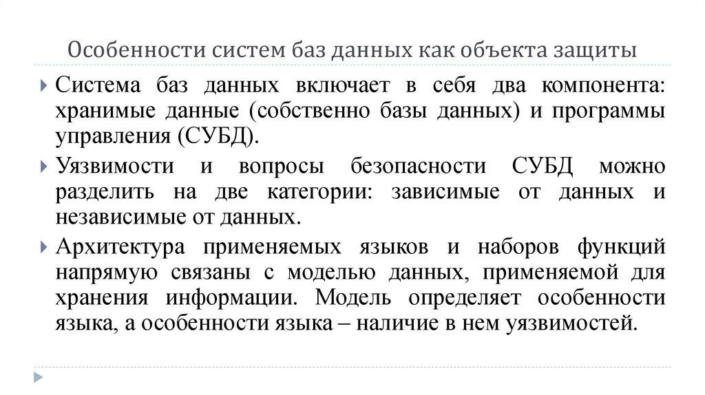 Особенности систем баз данных как объекта защиты