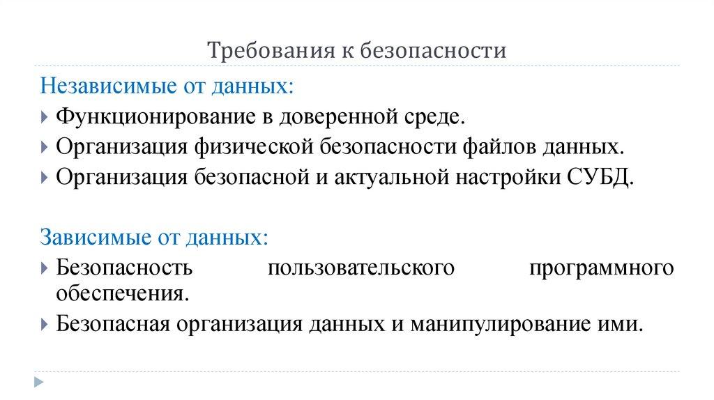 Требования к безопасности