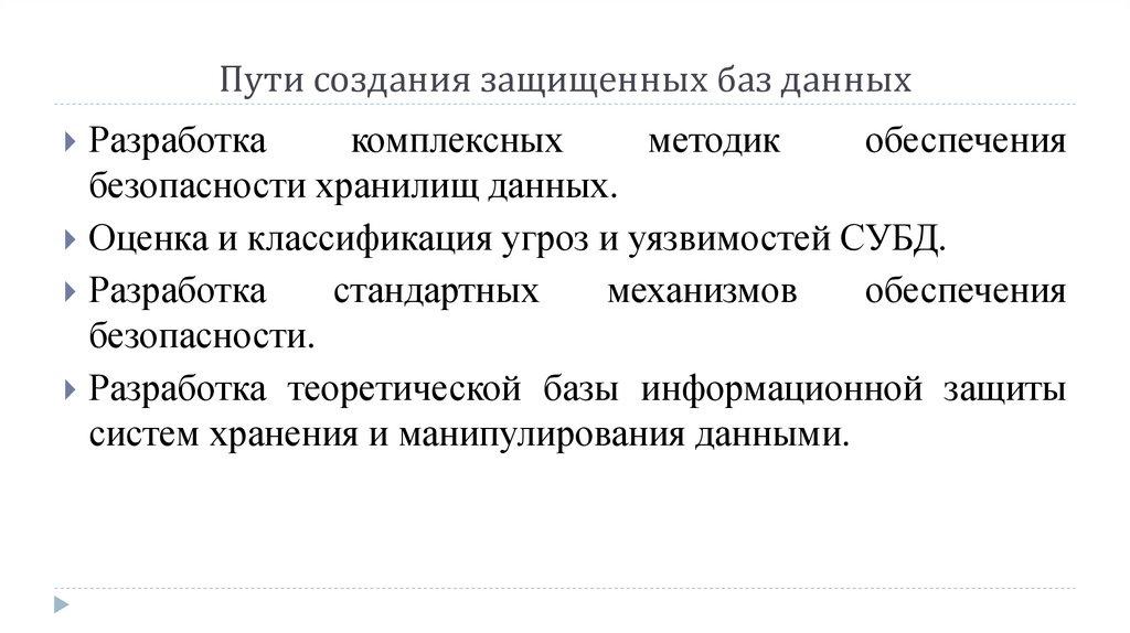 Пути создания защищенных баз данных
