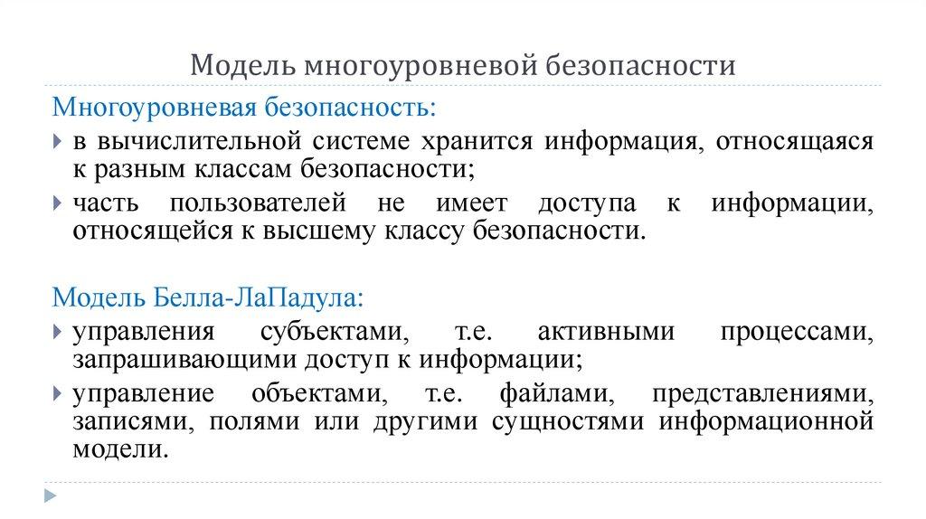 Модель многоуровневой безопасности