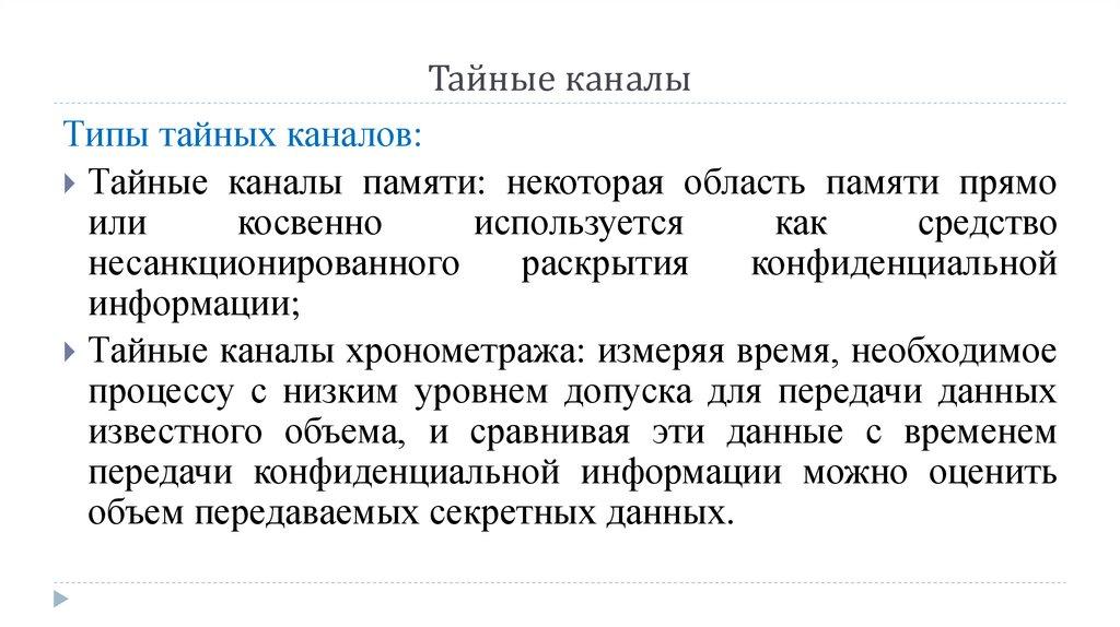 Тайные каналы