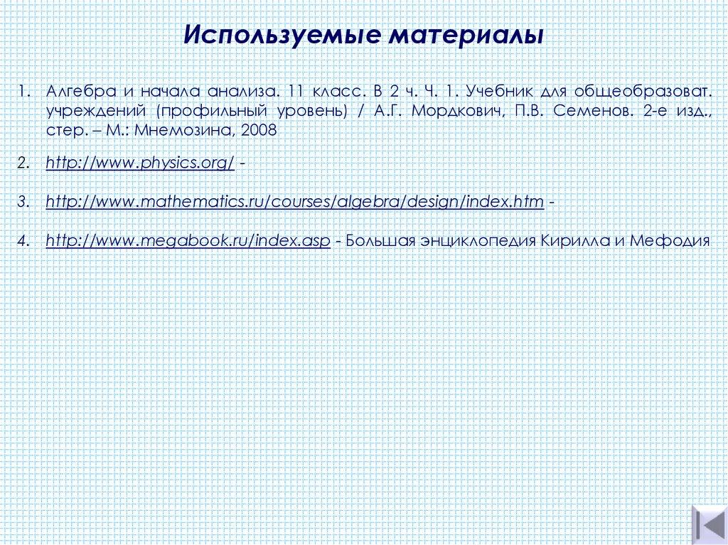 Используемые материалы