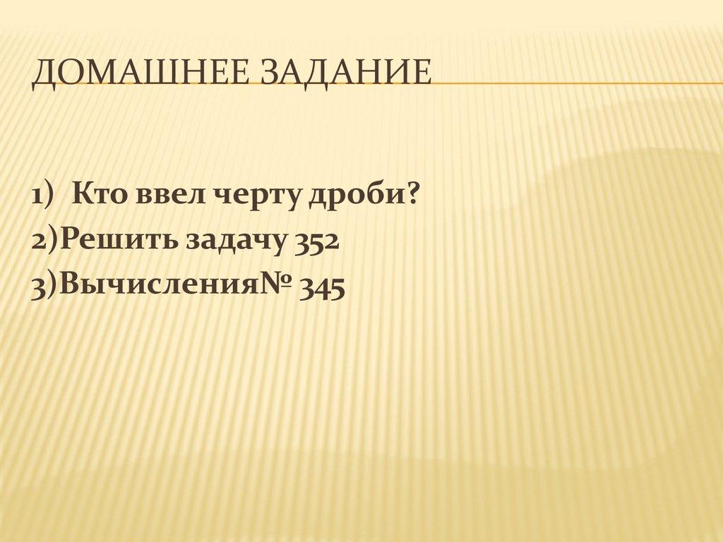 Домашнее задание