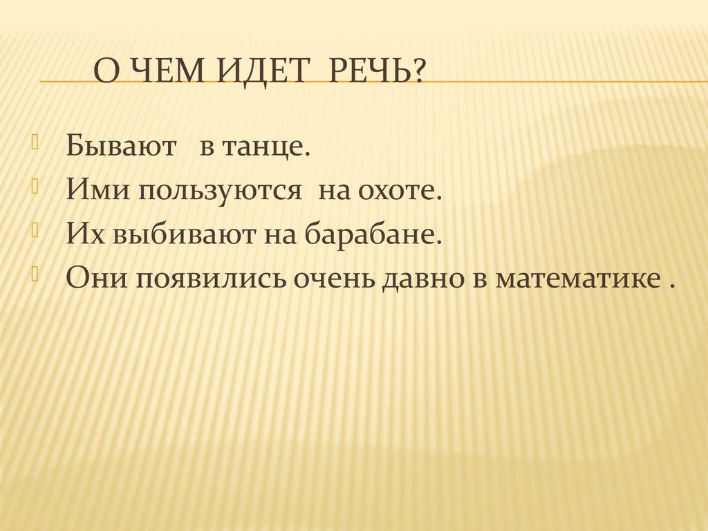 О чем идет речь?