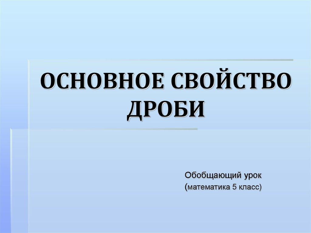 ОСНОВНОЕ СВОЙСТВО ДРОБИ