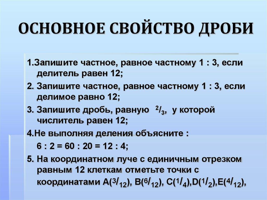 ОСНОВНОЕ СВОЙСТВО ДРОБИ