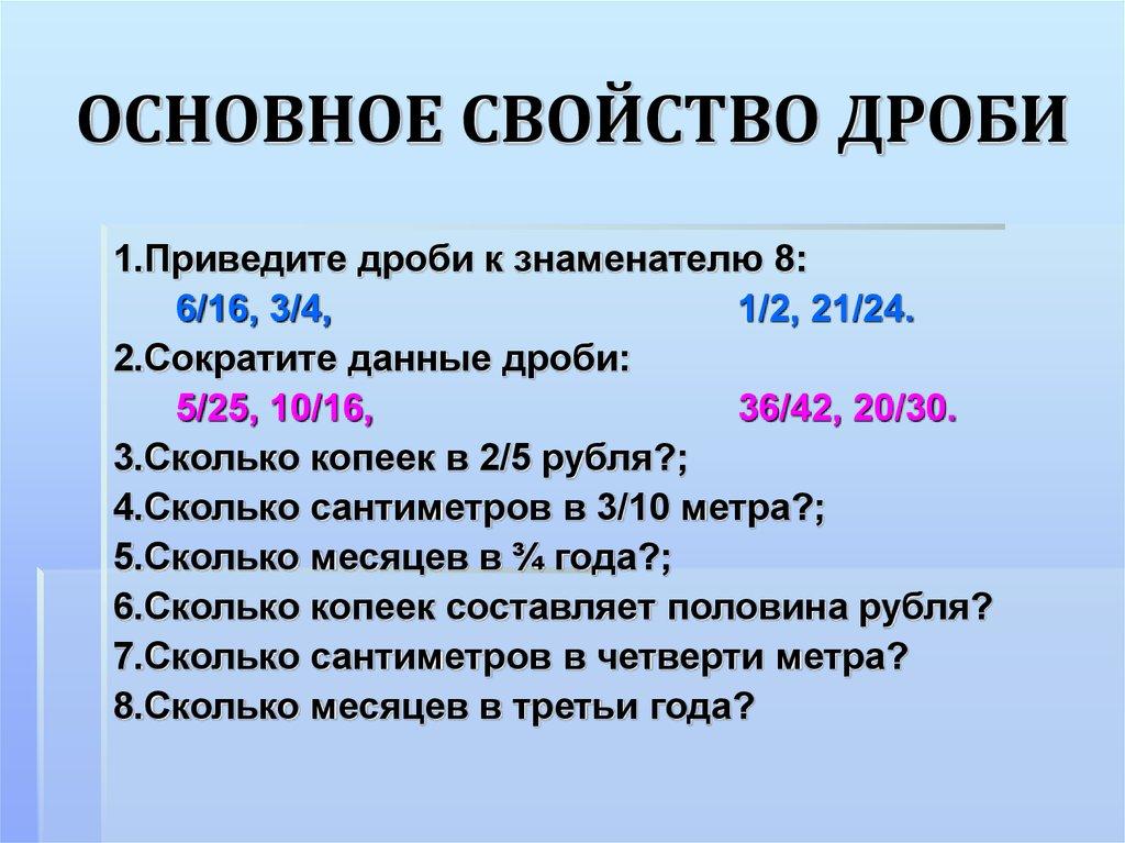 ОСНОВНОЕ СВОЙСТВО ДРОБИ