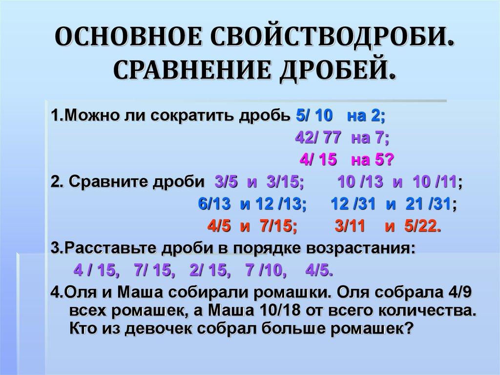 ОСНОВНОЕ СВОЙСТВОДРОБИ. СРАВНЕНИЕ ДРОБЕЙ.