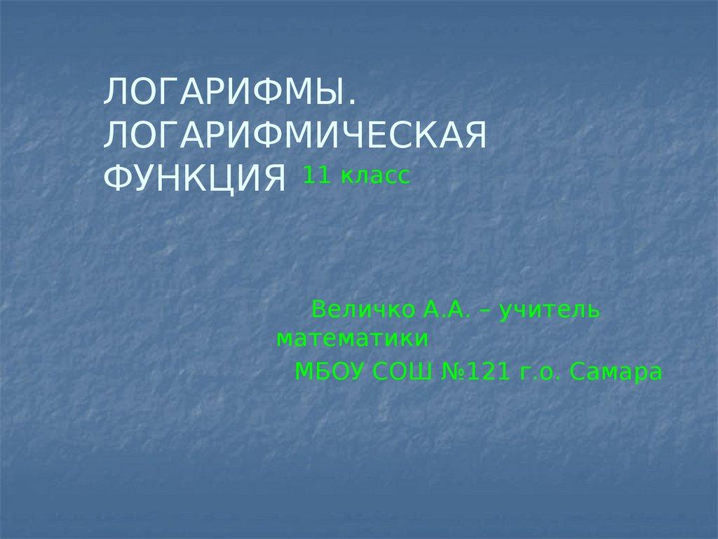 Логарифмы. Логарифмическая функция