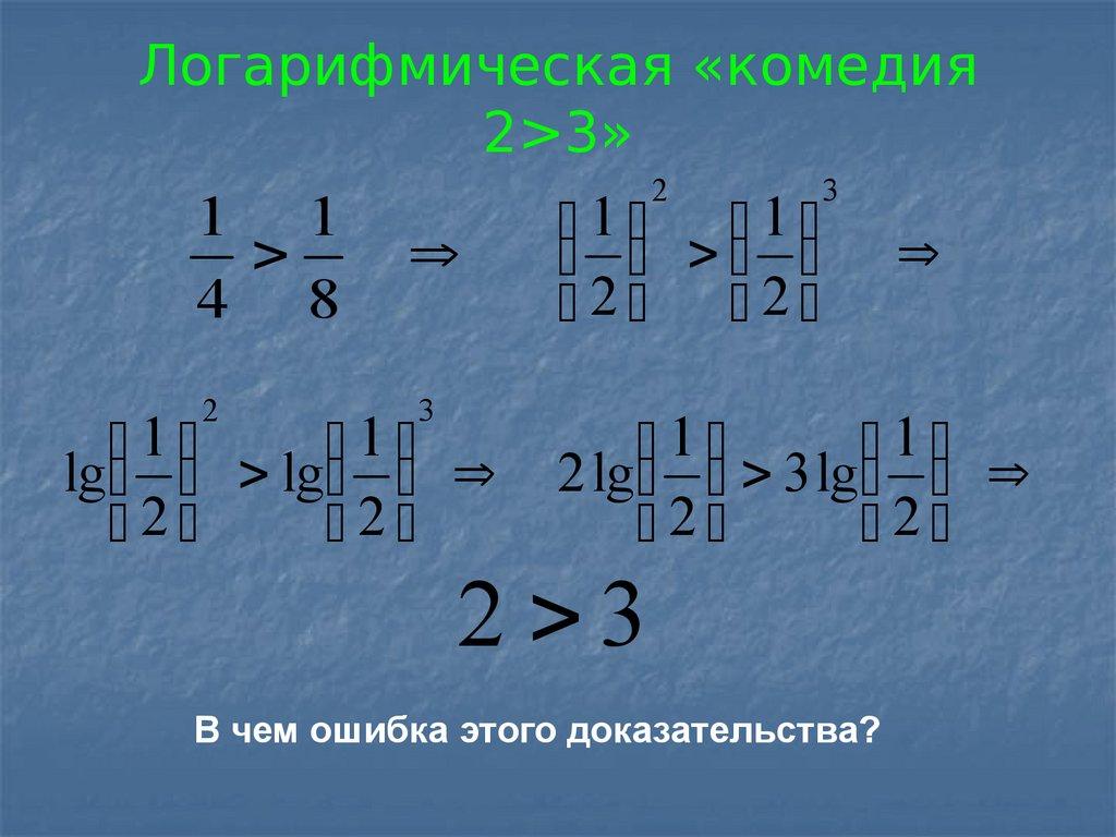 Логарифмическая «комедия 2>3»