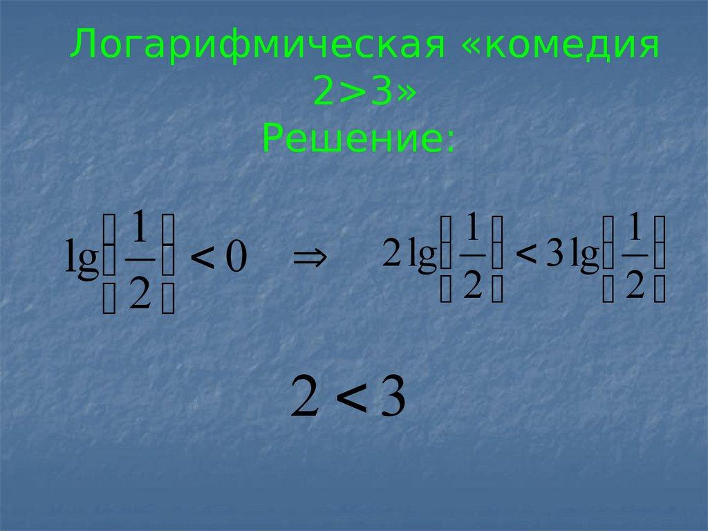 Логарифмическая «комедия 2>3» Решение: