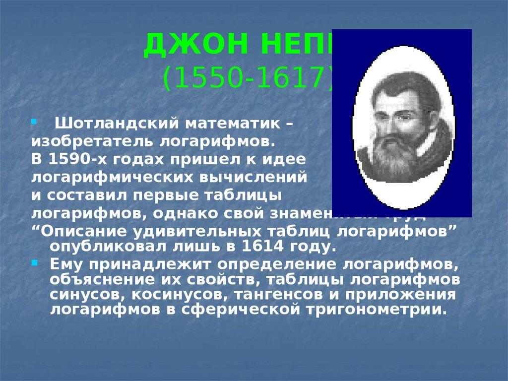 ДЖОН НЕПЕР (1550-1617)