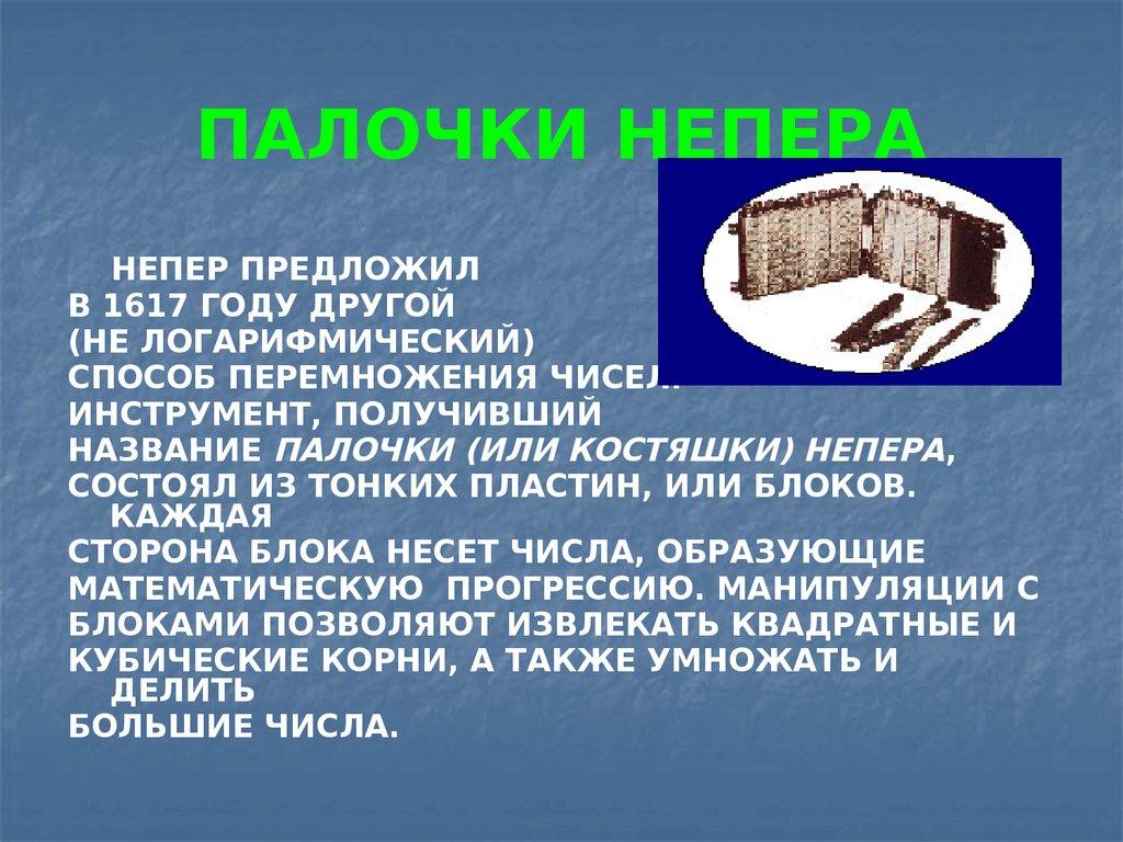 ПАЛОЧКИ НЕПЕРА