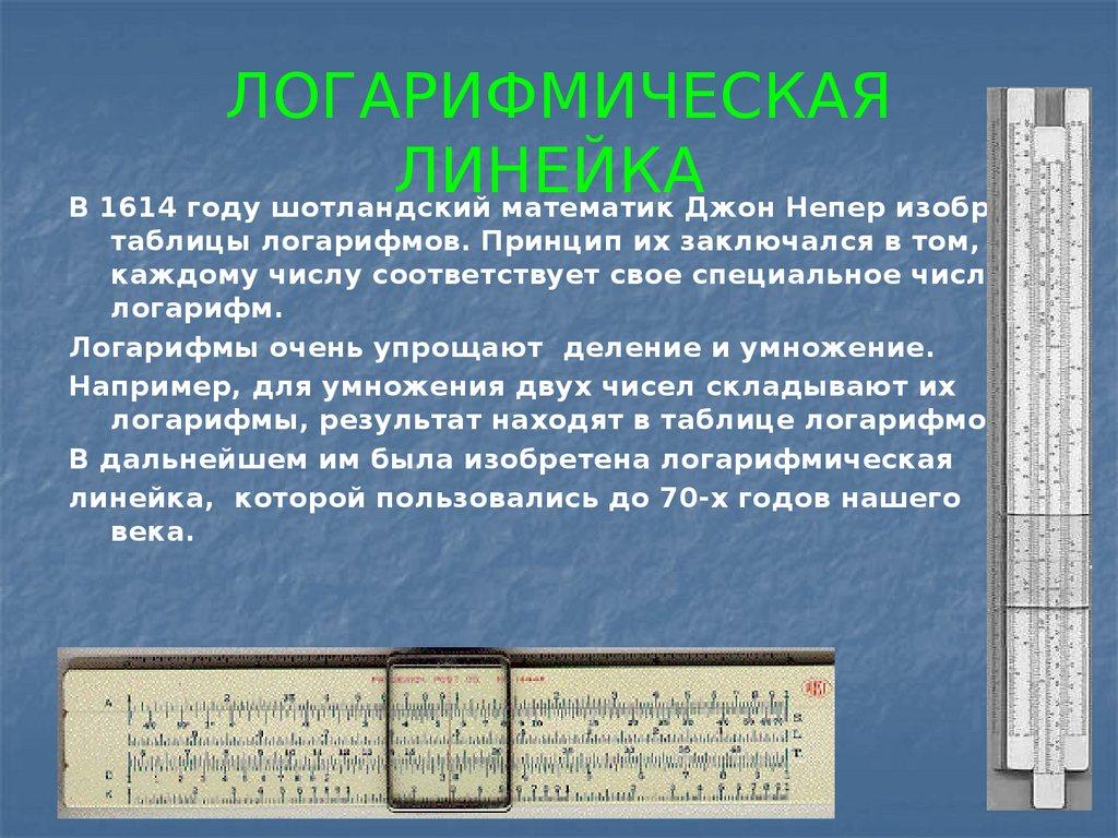 ЛОГАРИФМИЧЕСКАЯ ЛИНЕЙКА