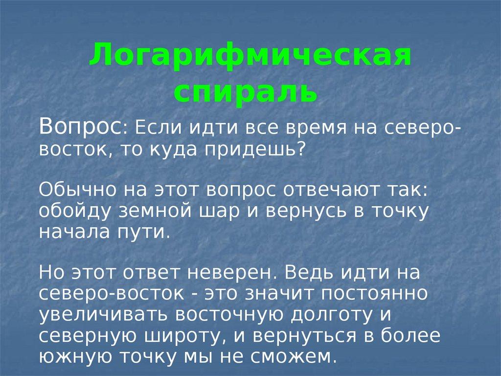 Логарифмическая спираль