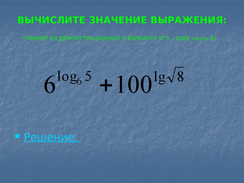 ВЫЧИСЛИТЕ ЗНАЧЕНИЕ ВЫРАЖЕНИЯ: (ПРИМЕР ИЗ ДЕМОНСТРАЦИОННОГО ВАРИАНТА ЕГЭ – 2009, часть В)