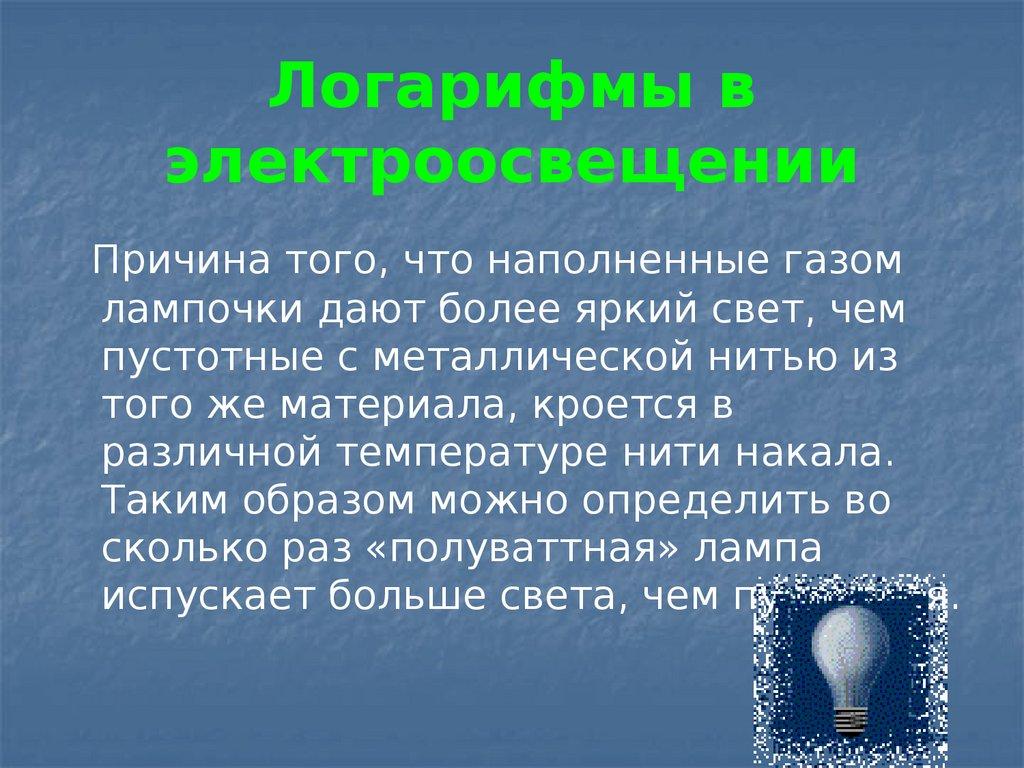 Логарифмы в электроосвещении