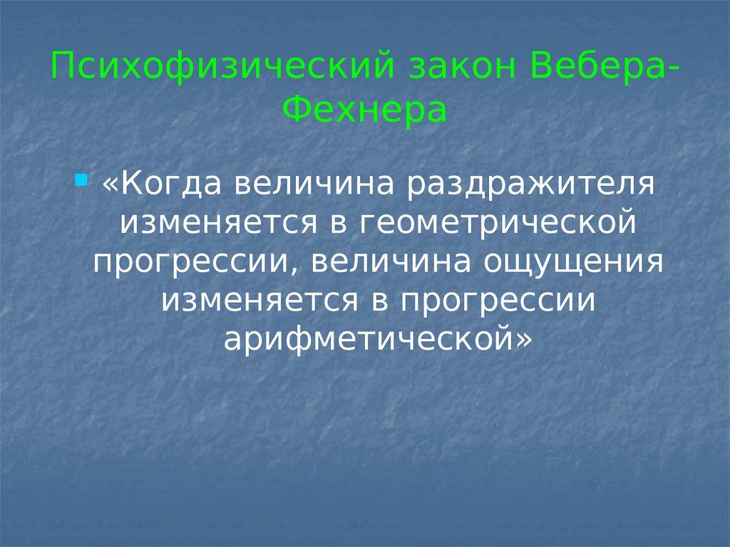 Психофизический закон Вебера-Фехнера