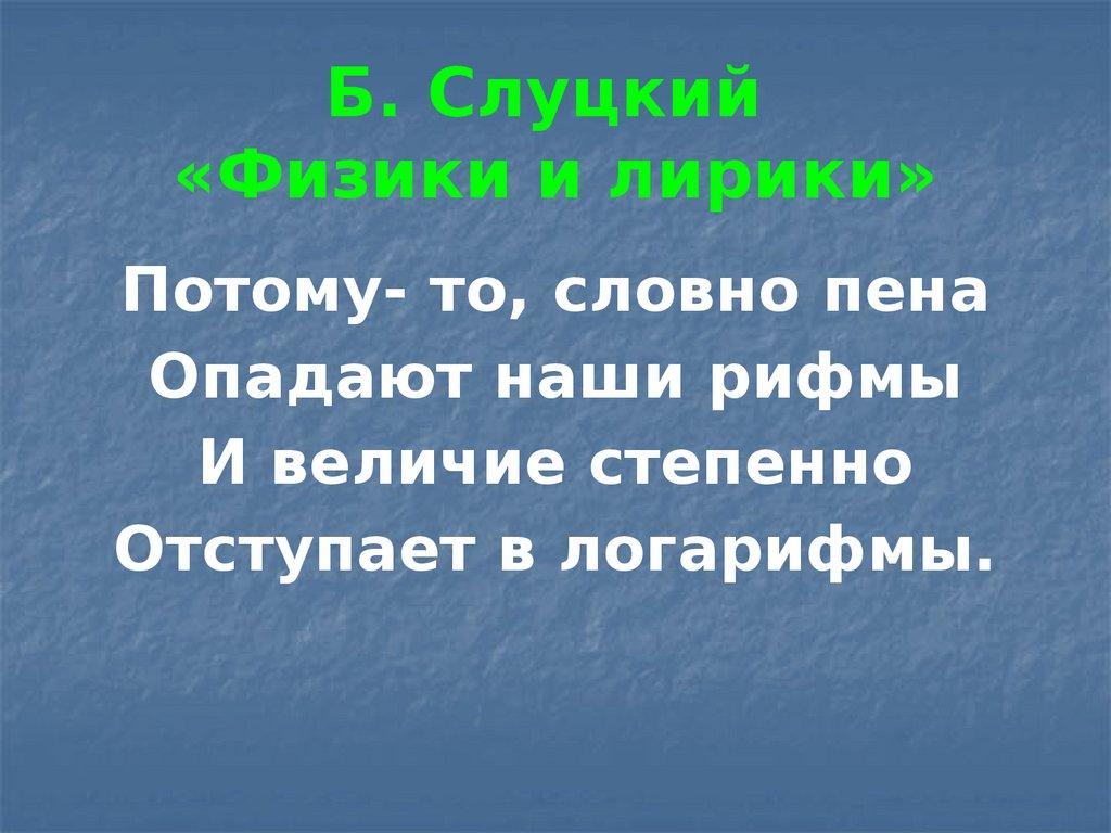 Б. Слуцкий «Физики и лирики»
