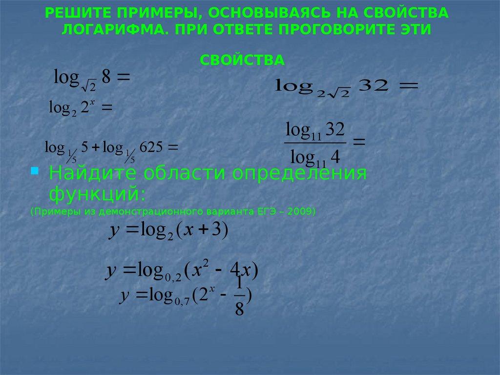 РЕШИТЕ ПРИМЕРЫ, ОСНОВЫВАЯСЬ НА СВОЙСТВА ЛОГАРИФМА. ПРИ ОТВЕТЕ ПРОГОВОРИТЕ ЭТИ СВОЙСТВА