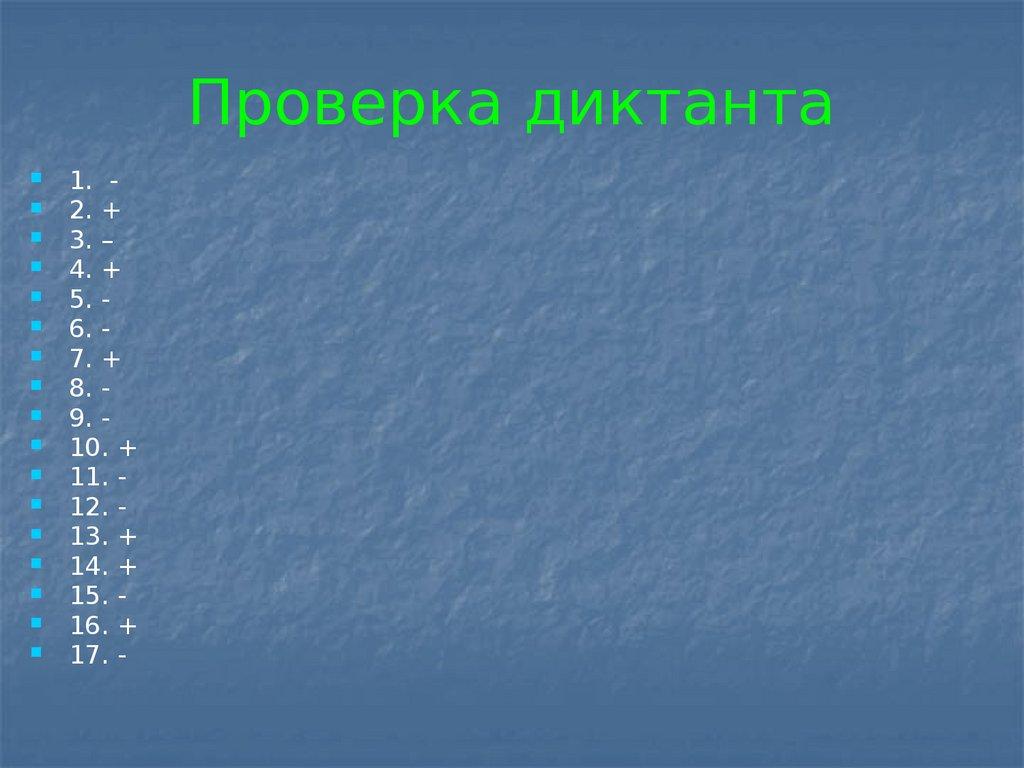 Проверка диктанта