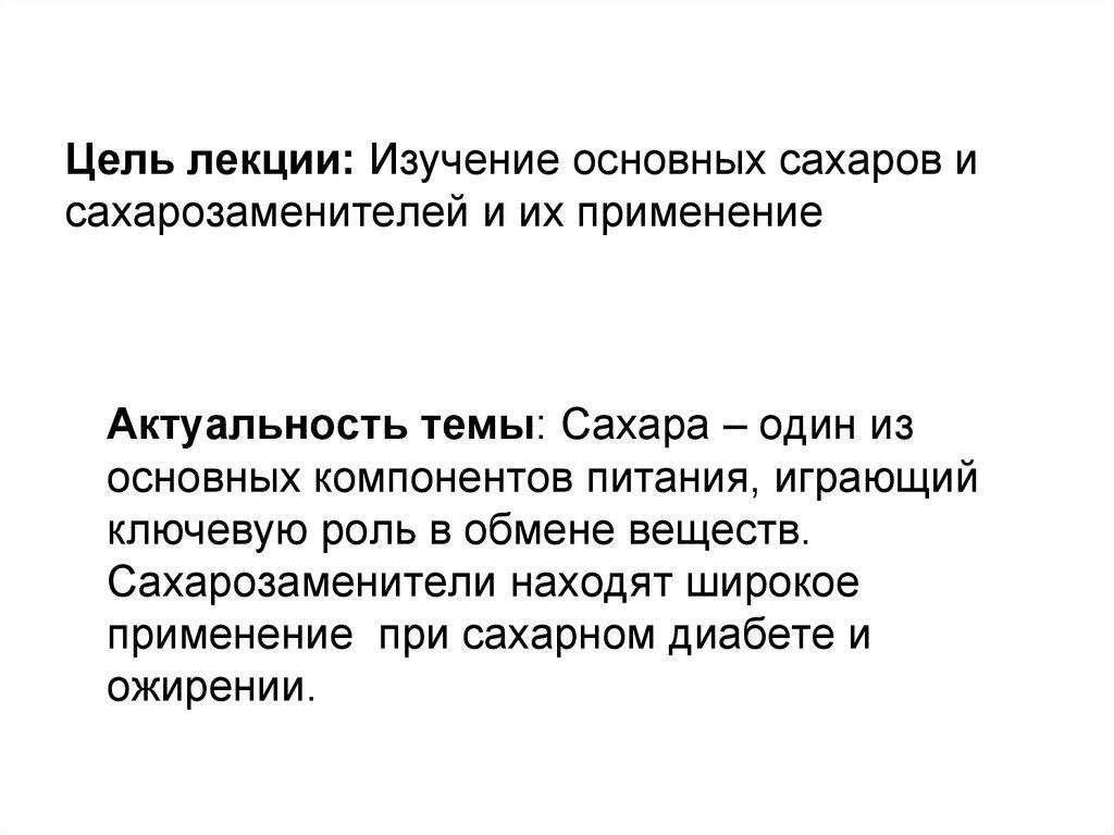 Цель лекции: Изучение основных сахаров и сахарозаменителей и их применение