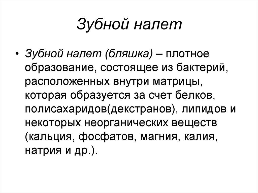 Зубной налет