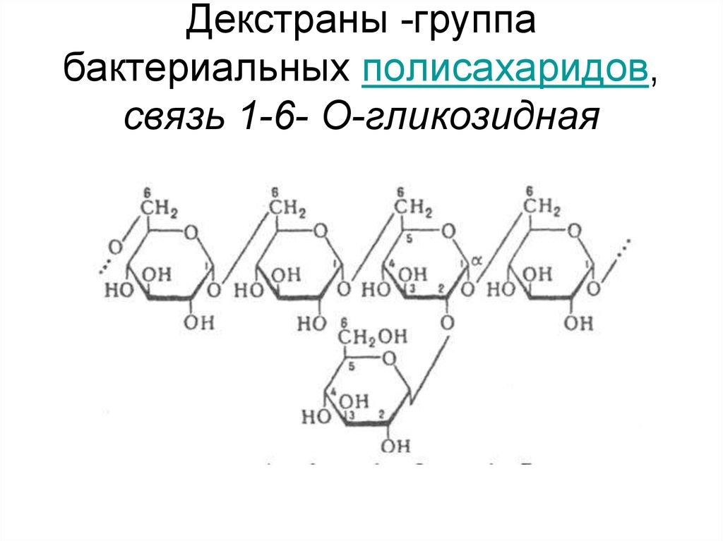 Декстраны -группа бактериальных полисахаридов, связь 1-6- О-гликозидная