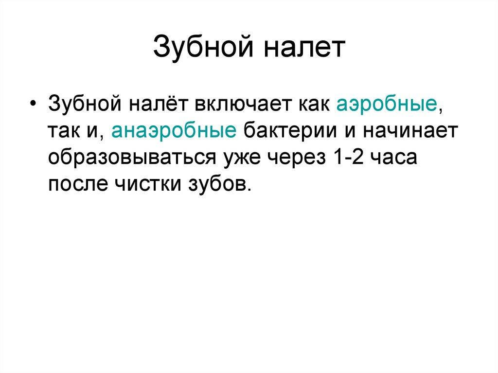 Зубной налет