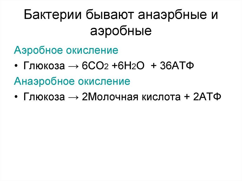 Бактерии бывают анаэрбные и аэробные