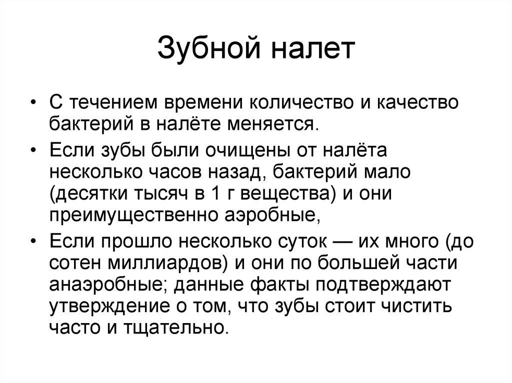 Зубной налет