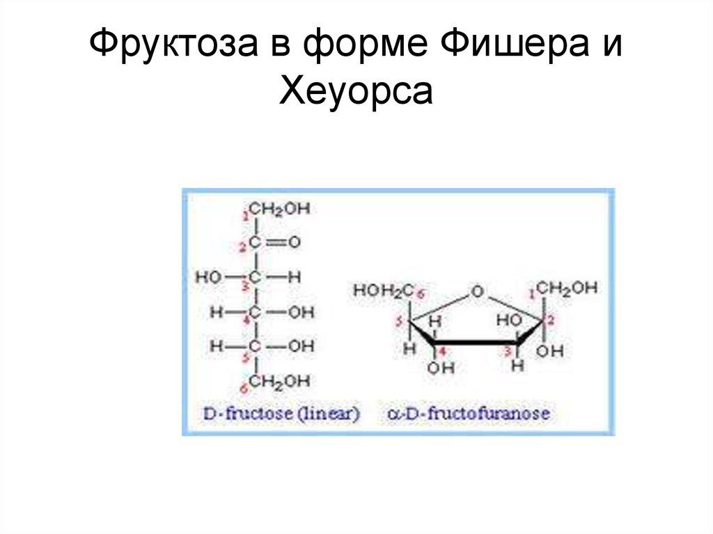 Фруктоза в форме Фишера и Хеуорса