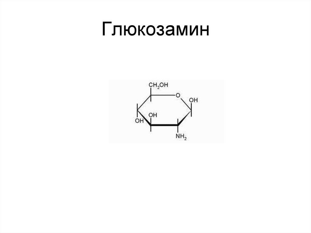 Глюкозамин