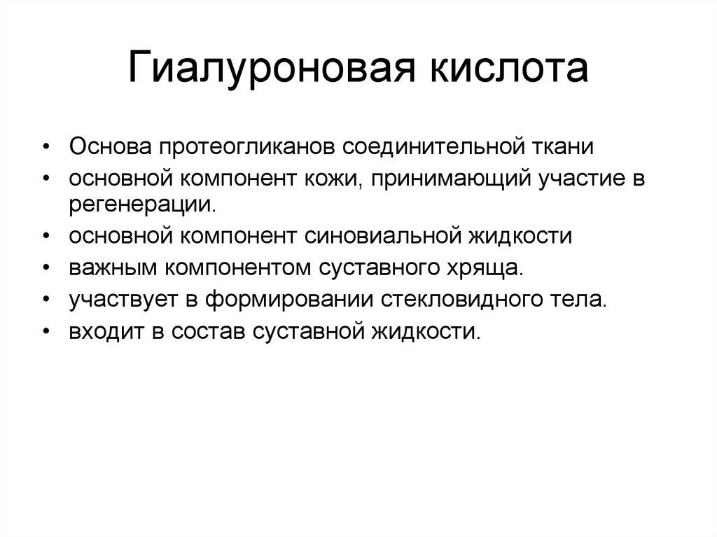 Гиалуроновая кислота