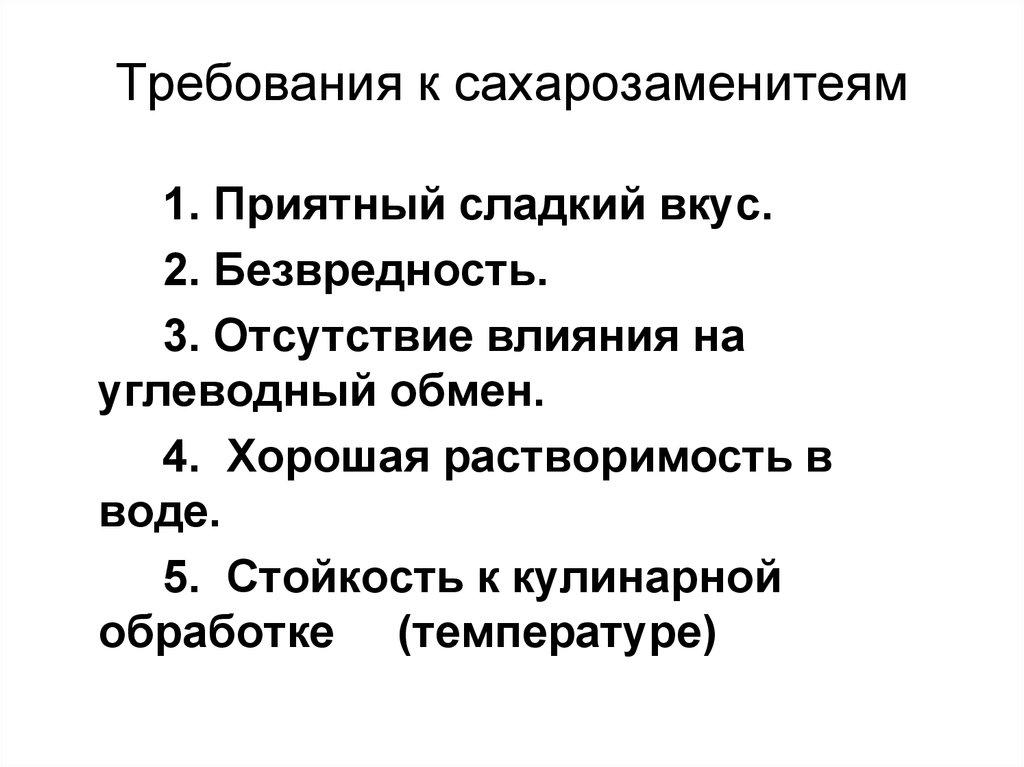 Требования к сахарозаменитеям