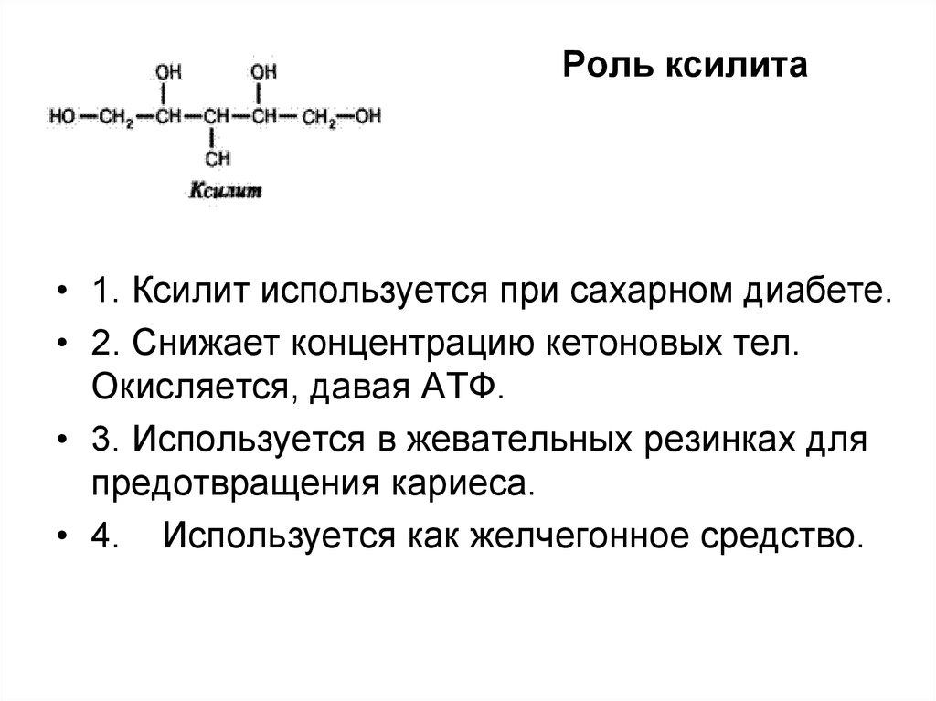 Роль ксилита