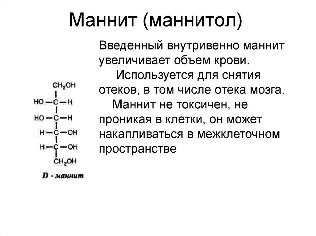 Маннит (маннитол)