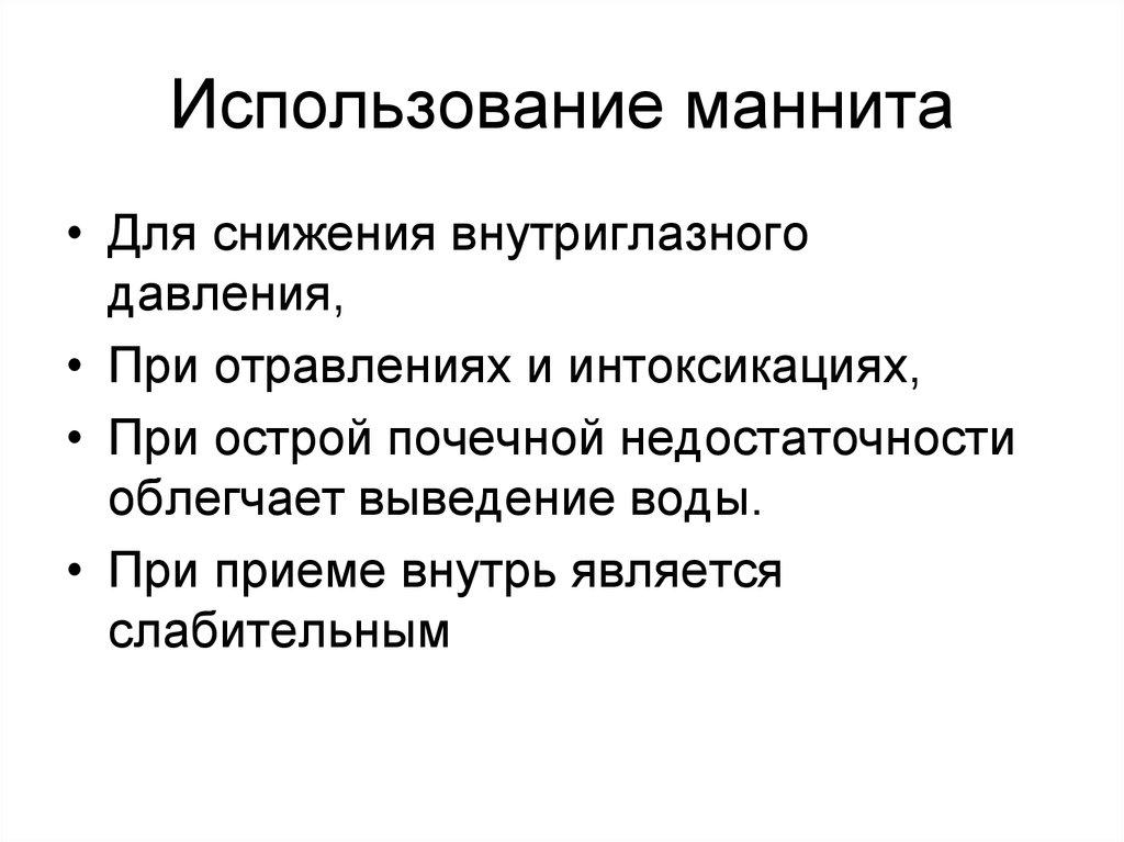 Использование маннита