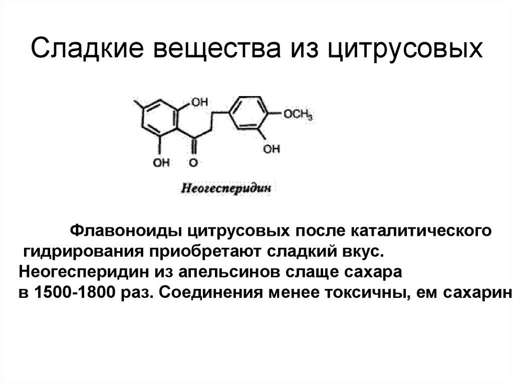 Сладкие вещества из цитрусовых