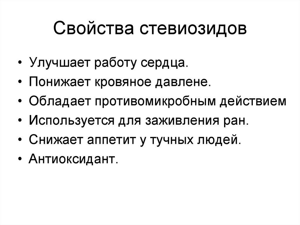 Свойства стевиозидов