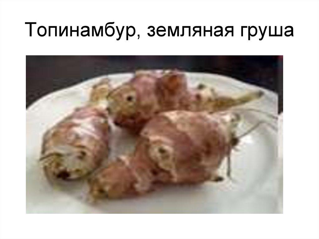 Топинамбур, земляная груша