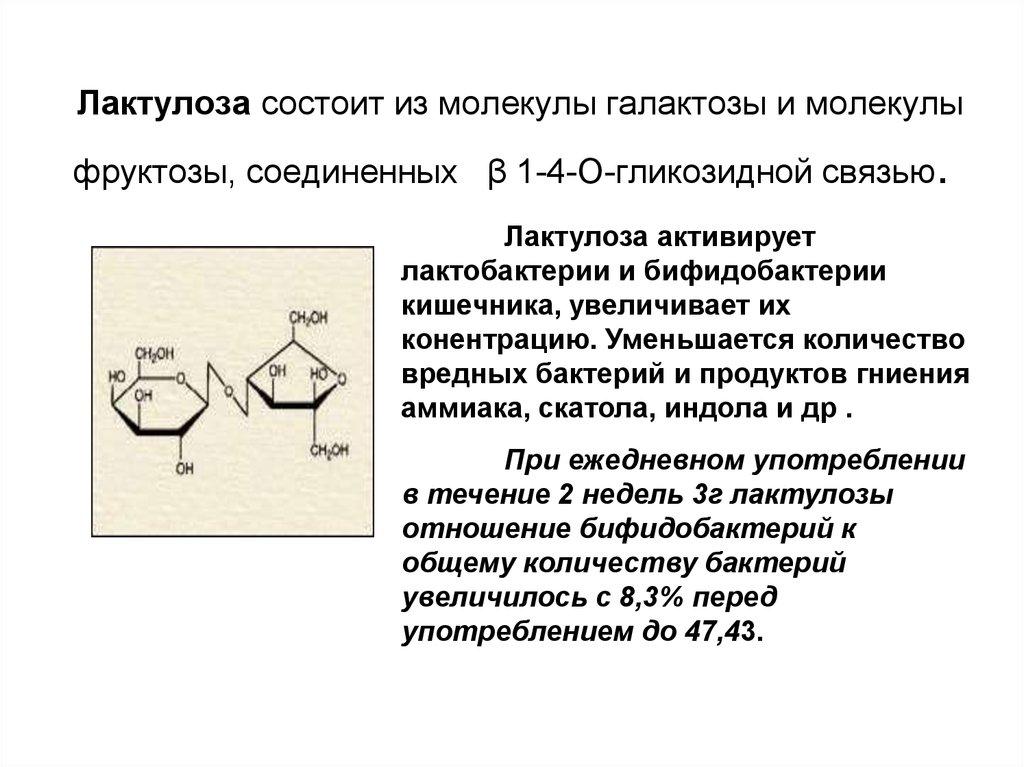 Лактулоза состоит из молекулы галактозы и молекулы фруктозы, соединенных β 1-4-О-гликозидной связью.