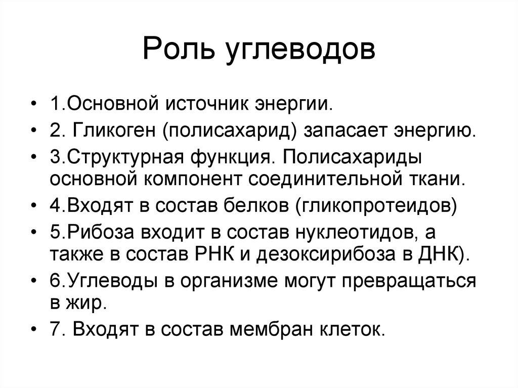 Роль углеводов