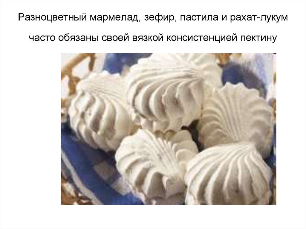 Разноцветный мармелад, зефир, пастила и рахат-лукум часто обязаны своей вязкой консистенцией пектину
