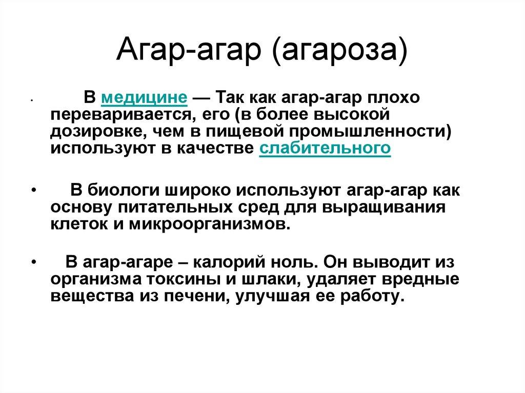 Агар-агар (агароза)