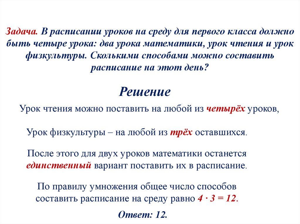 Задача. В расписании уроков на среду для первого класса должно быть четыре урока: два урока математики, урок чтения и урок