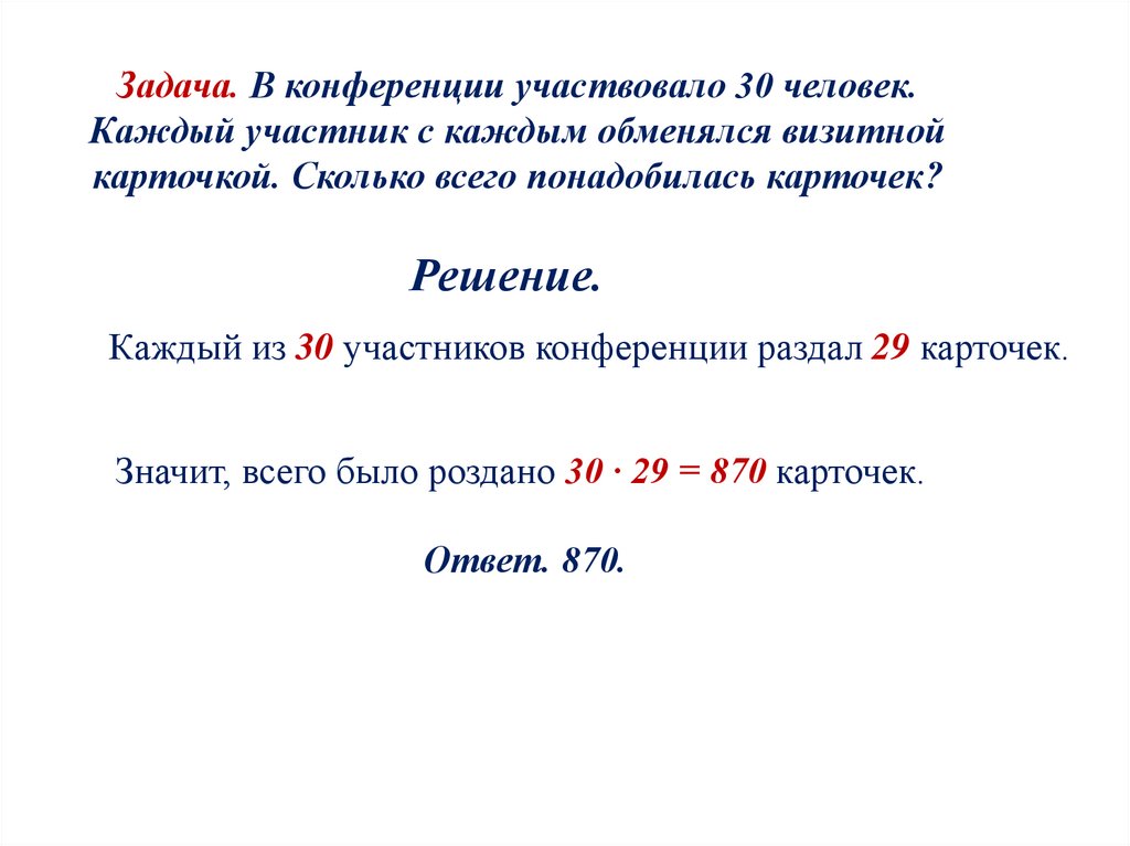 Задача. В конференции участвовало 30 человек. Каждый участник с каждым обменялся визитной карточкой. Сколько всего понадобилась