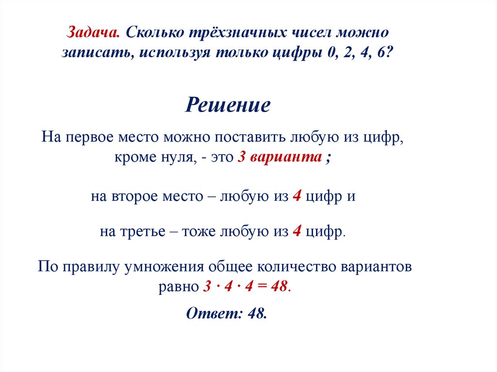 Задача. Сколько трёхзначных чисел можно записать, используя только цифры 0, 2, 4, 6?